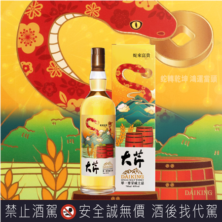 大芹「蛇來富貴」蛇年限定款