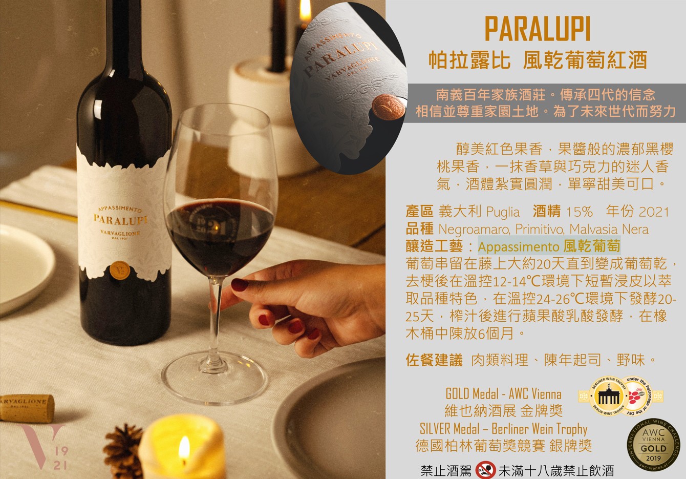 帕拉露比  風乾葡萄紅酒