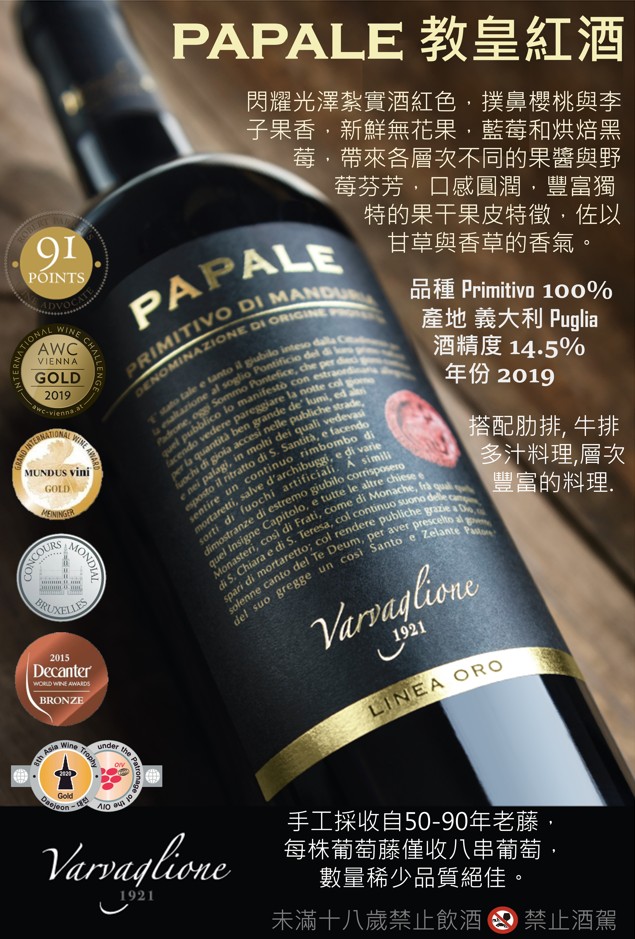 Papale Oro 教皇紅酒