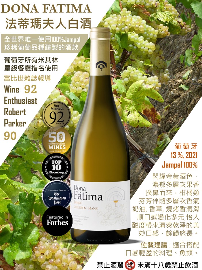 Dona Fátima  法蒂瑪夫人 白葡萄酒