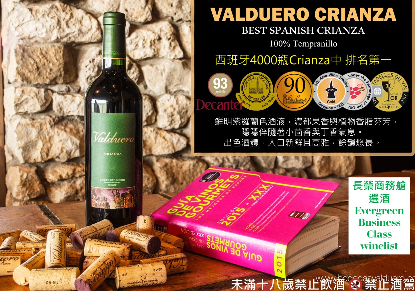 VALDUERO CRIANZA 多洛精選紅酒