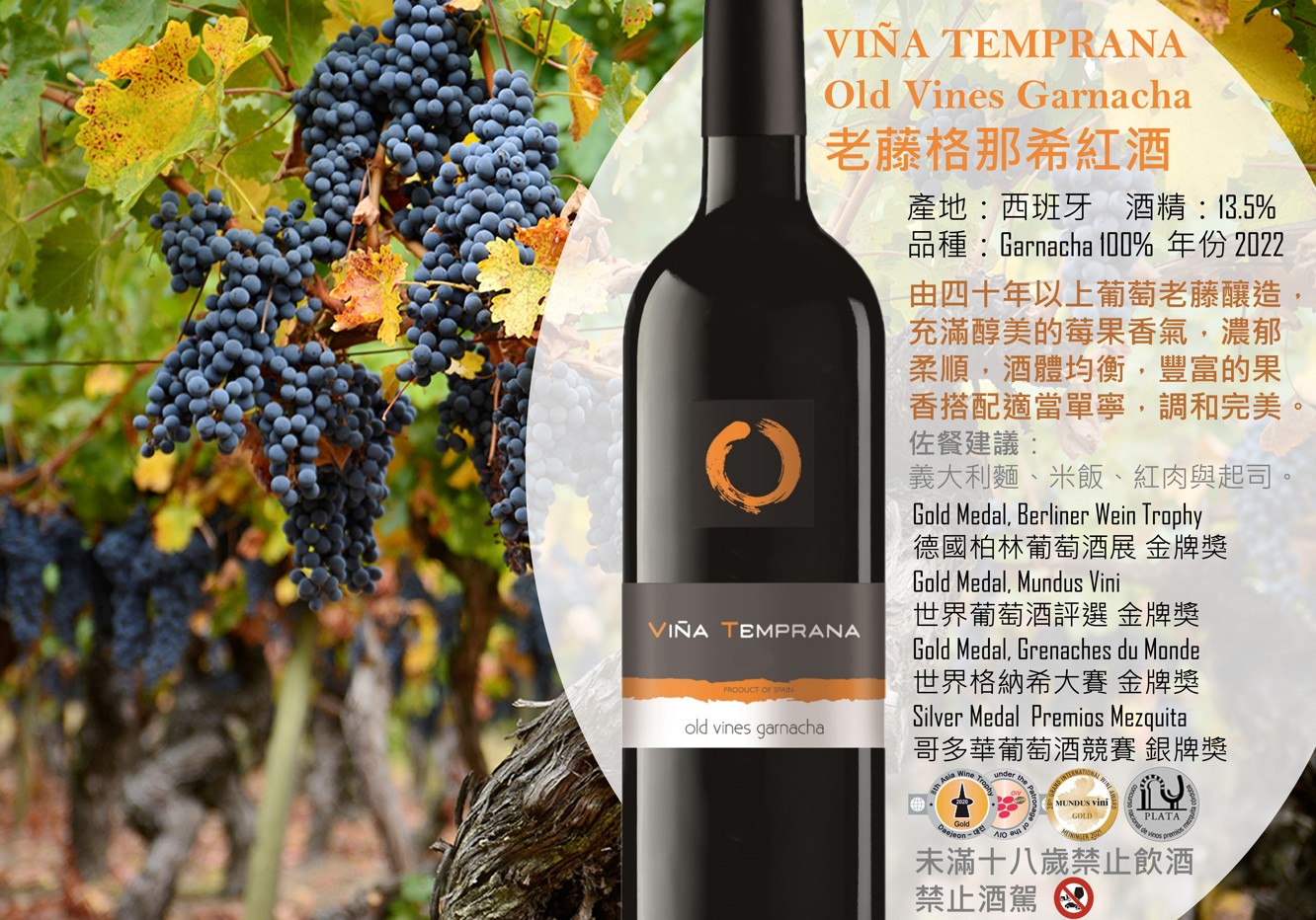 Viña Temprana老藤格納希紅酒