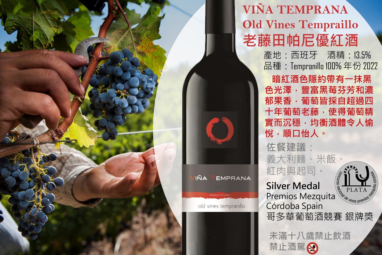Viña Temprana老藤田帕尼優紅酒