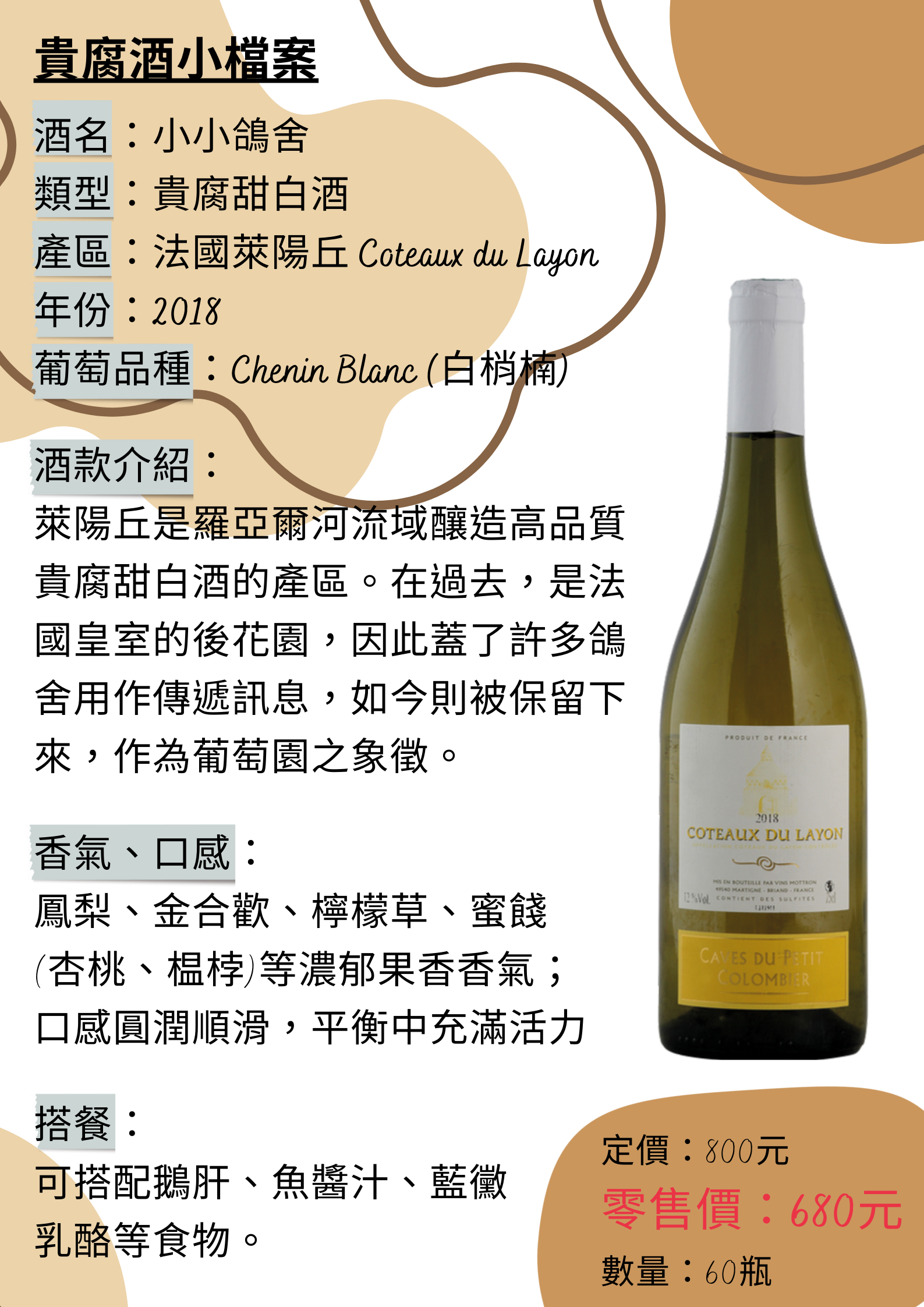小小鴿舍(貴腐酒)