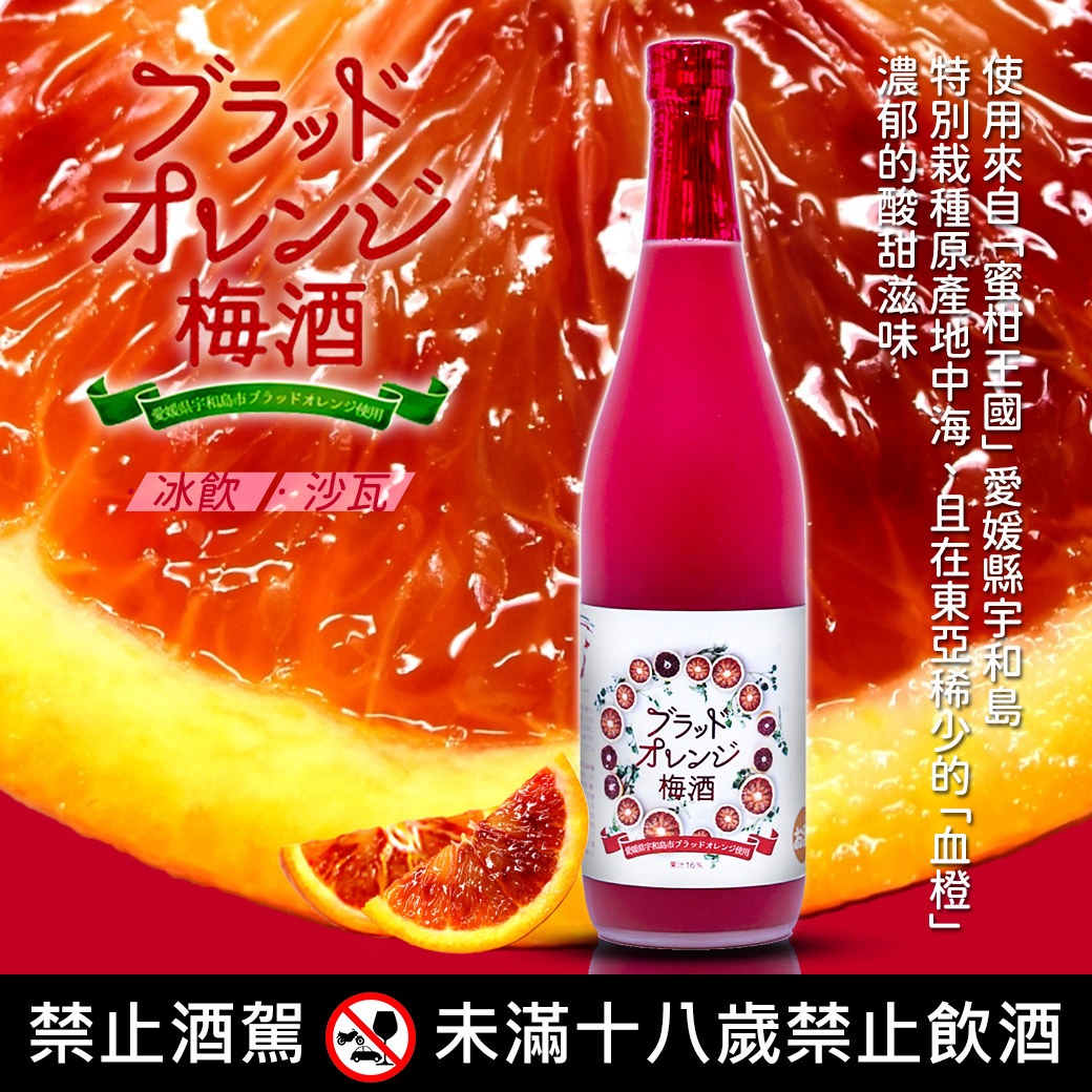 愛媛 血橙梅酒