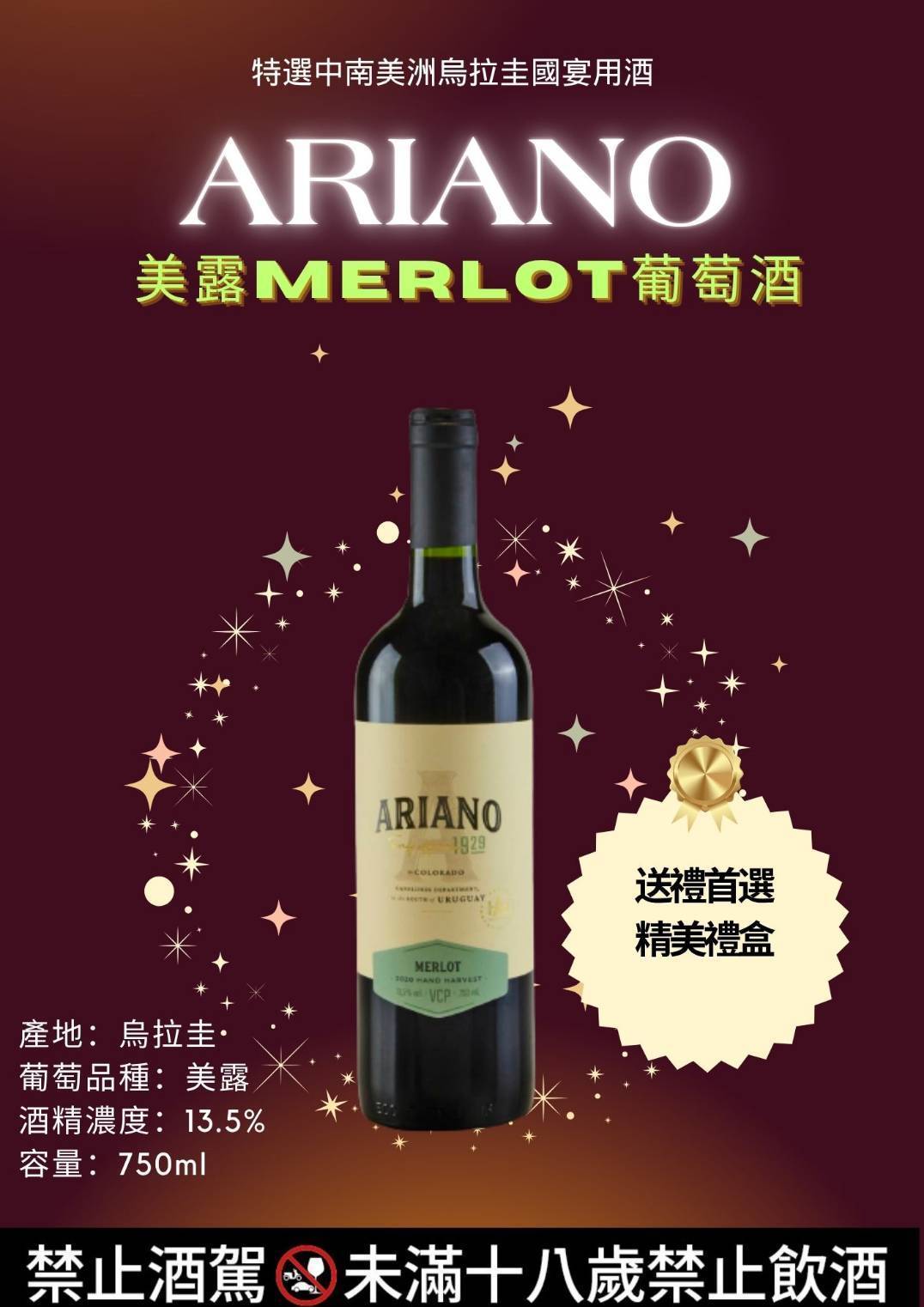 阿里亞諾美霞MERLOT葡萄酒